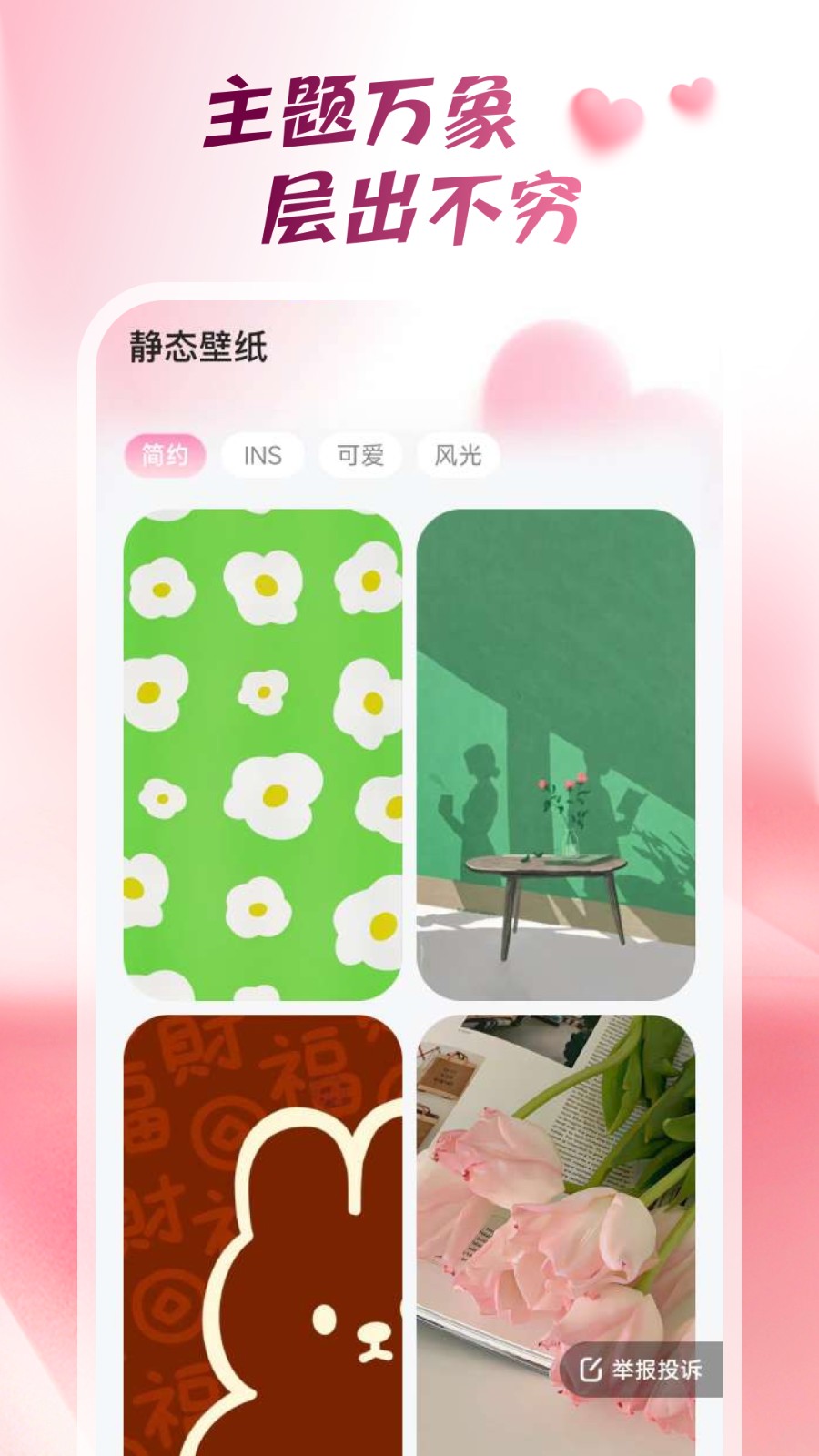 心动桌面壁纸 v1.6.0 安卓版 2