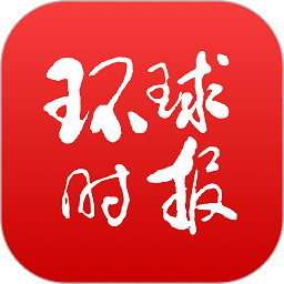 环球time官方app(更名环球时报)