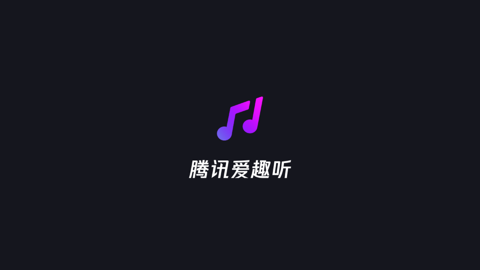 腾讯爱趣听车机版 v3.1.11.87896108官方安卓版 0