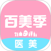 百美季