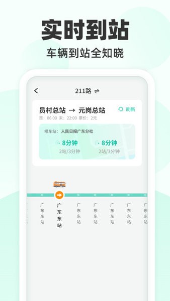 到站先知公交app v1.0.2 2