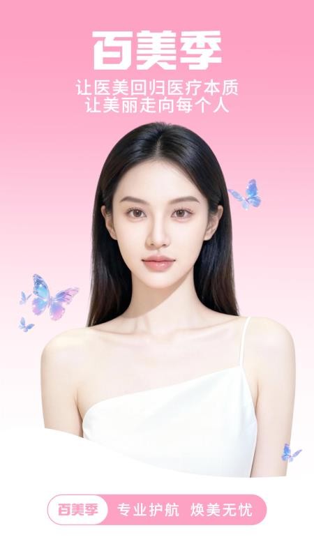 百美季 v1.2.65 最新版 0