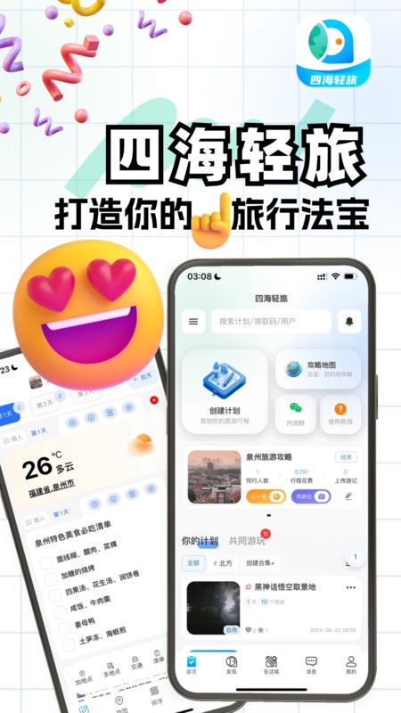四海轻旅最新版 v2.0.11 0