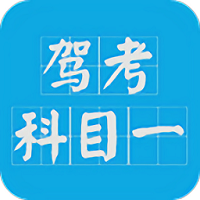 驾考科目一2026官方版