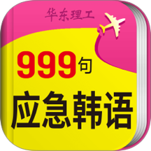 韩语旅游口语999句安卓版