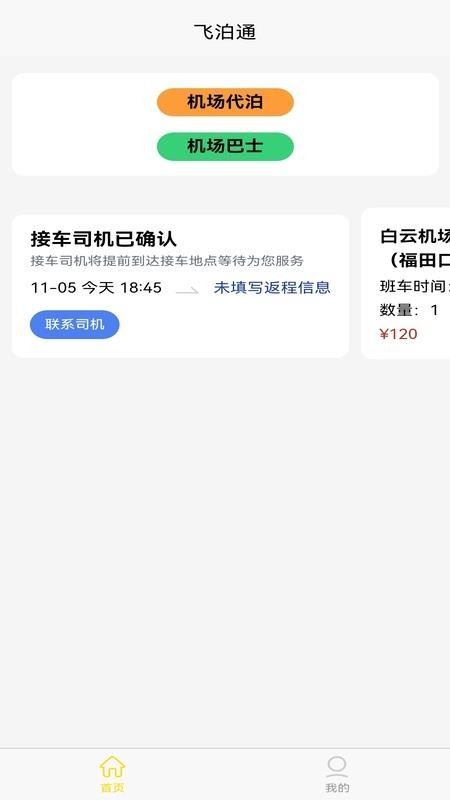 飞泊通 v4.3.3.02 最新版 2