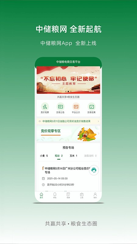 中储粮网电子交易平台 v2.8.16 安卓版 0