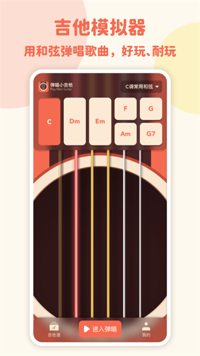 弹唱小吉他软件 v2.1.3 安卓手机版 0