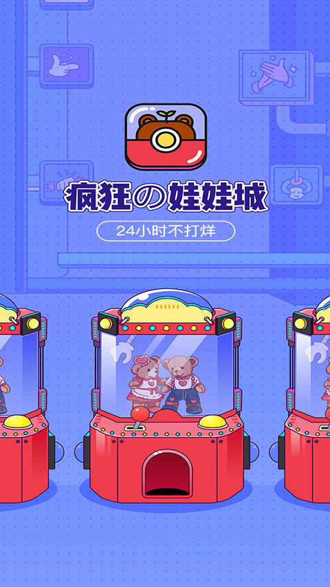 疯狂娃娃城 v2.25.5安卓版 4