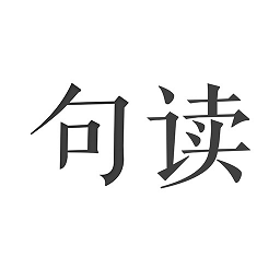 句读官方正版