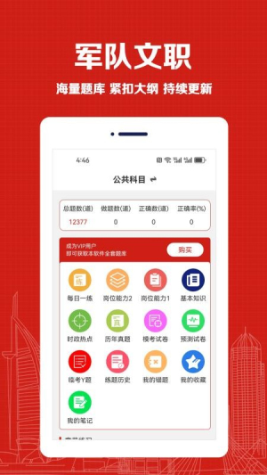 军队文职易题库 v3.9.0 安卓版 3