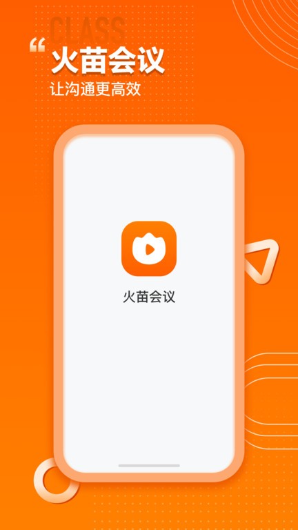 火苗会议系统 v5.1.5.8 安卓版 0