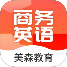 美森商务英语