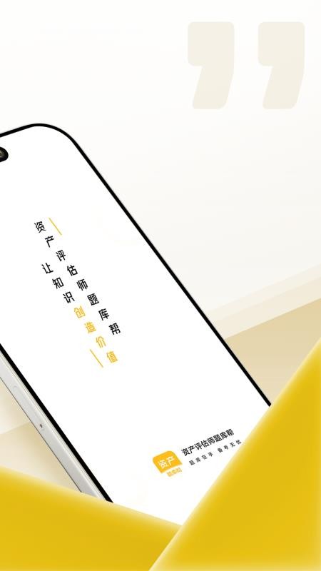 资产评估师题库帮 v2.0.7 安卓版 2