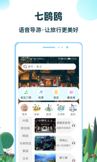 七鸥鸥智慧旅行官方版 v3.6.87 0
