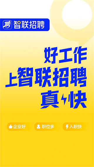 智联招聘 v8.14.10 安卓版 3