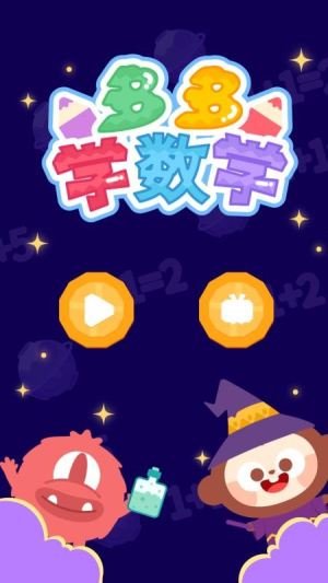 多多学数学 v3.0.0.0 安卓版 1