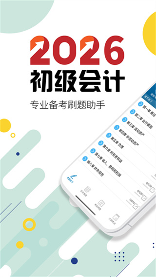 初级会计考试 v15.6 安卓版 0