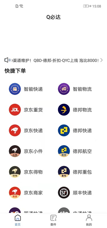q必达物流管理系统 v2.5.2 安卓版 2