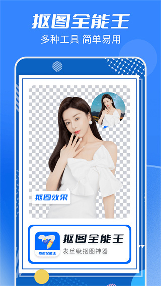 抠图全能王 v2.2.7 安卓版 2