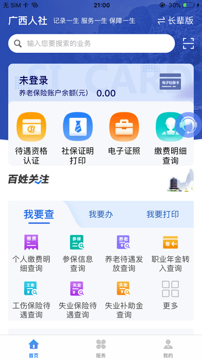 广西人社局和社会保障厅官方版 v7.0.45 安卓手机版 0