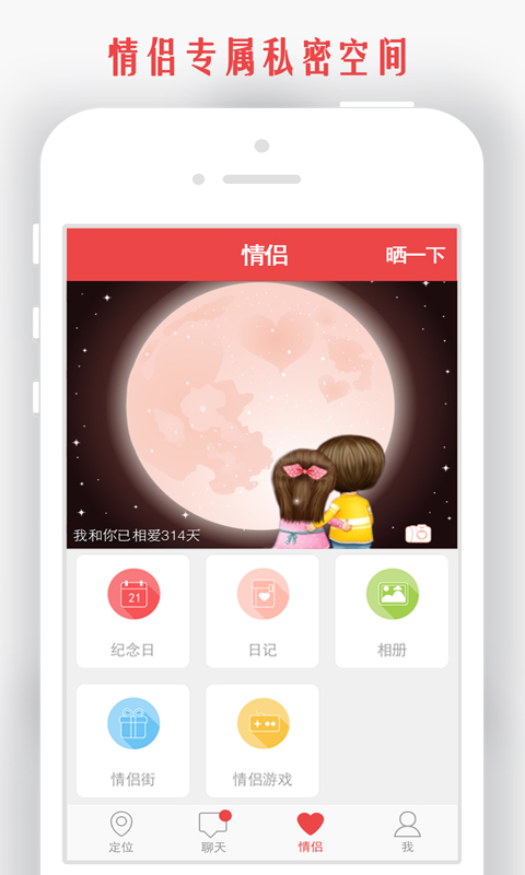 情侣我和你手机版 v5.8.3 安卓最新版 0