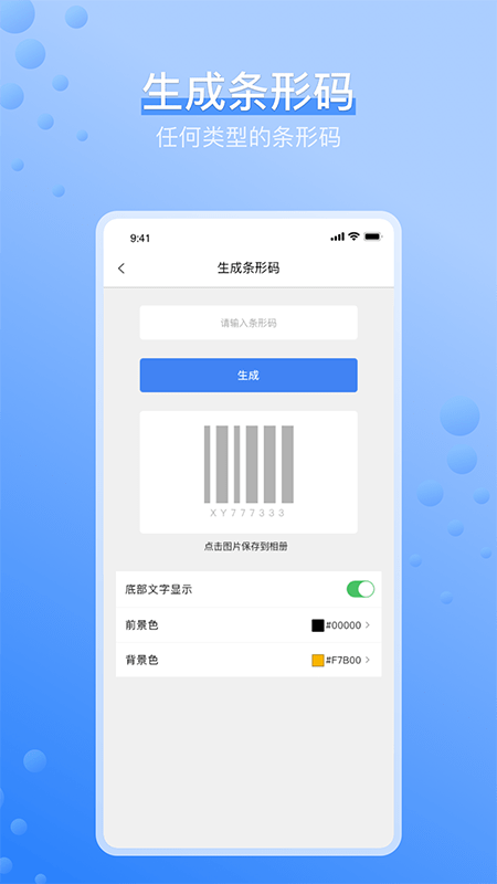 条码生成器app v3.7.7 安卓版 1