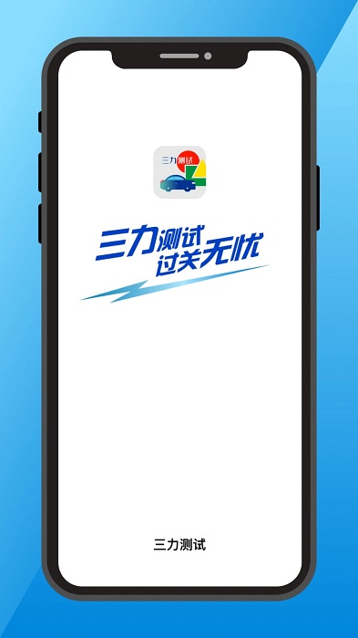 三力测试题库2026版 v1.5.0 安卓模拟考试版 0