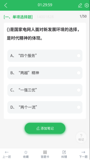 国家电网考试题库 v5.0.8 安卓版 1