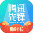 腾讯先锋app
