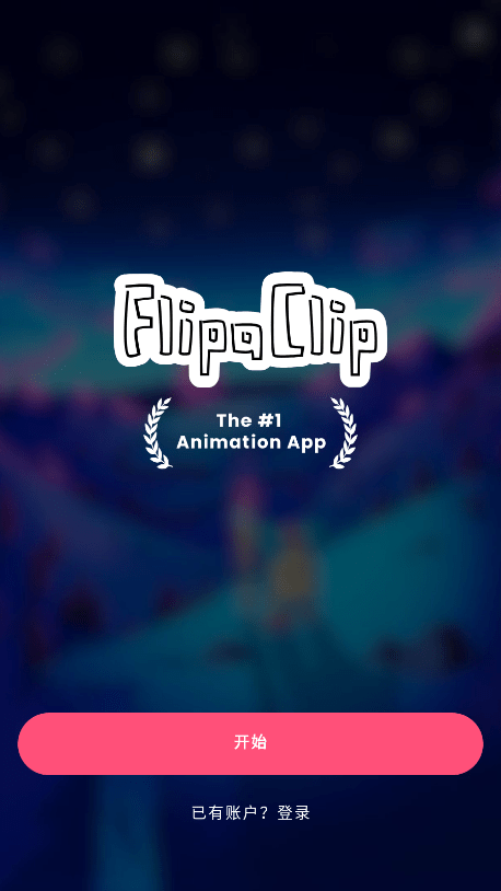 flipaclip动画制作官方版最新版 v4.2.5 安卓免费版 1