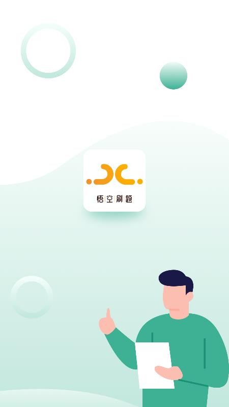 悟空刷题 v1.0.3 最新版 2