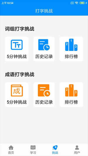拼音打字练习 v5.5 安卓版 0