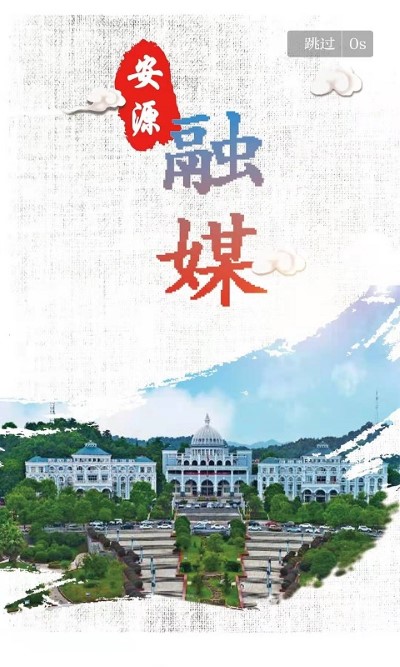 安源融媒体app v3.3.3 安卓版 1