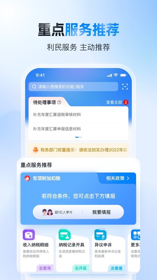 国家税务总局app个人所得税 v2.2.4 安卓版 1
