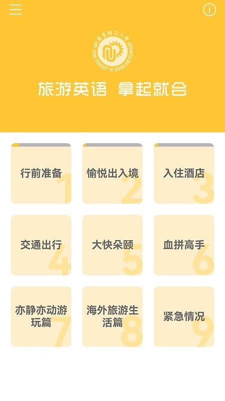 旅游英语拿起就会 v3.8.1 安卓版 2