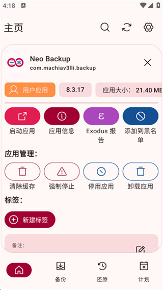 neo backup app v8.3.17 安卓版 1