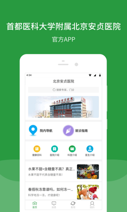 北京安贞医院预约挂号平台 v87.0.0 2