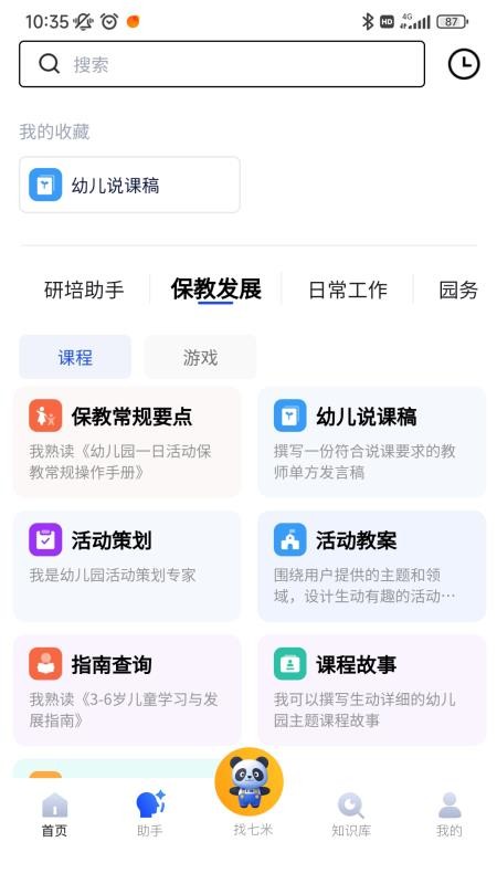 七米幼教 v2.1.2 安卓版 3