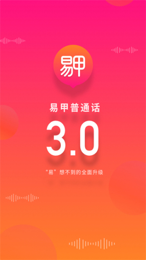 易甲普通话 v3.4.7 手机版 1