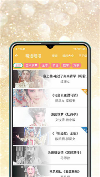 粤剧迷 v1.6.1 最新版 4