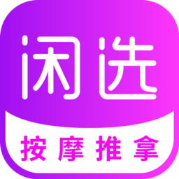 闲选按摩软件