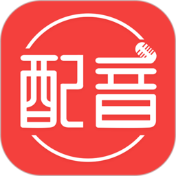 配音app(改名配音文字转语音)