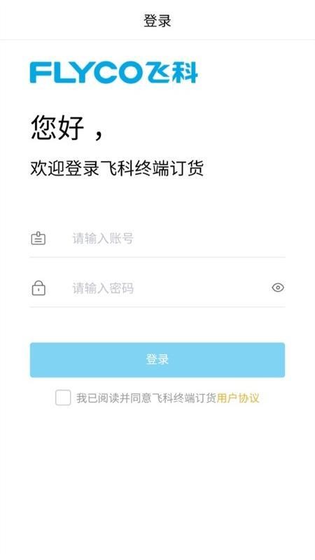 飞科终端订货 v1.0.0 手机版 2