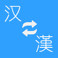 简繁转换免费版