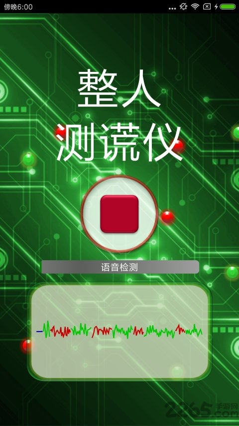 整人测谎仪app v4.1 安卓版 1