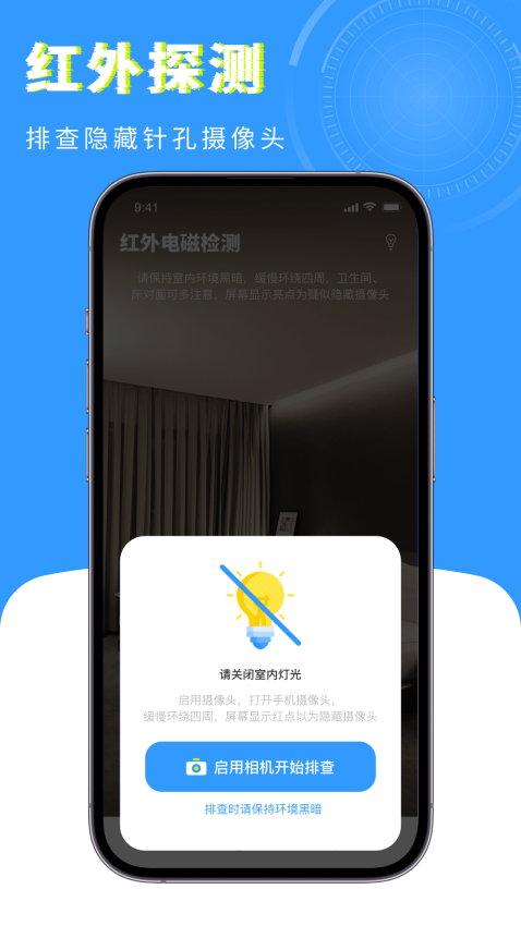 检测摄像头卫士 v1.1.0安卓版 0