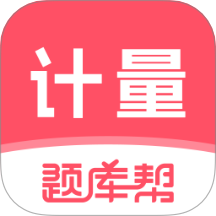 计量师题库帮