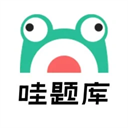 哇题库官方版