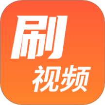刷视频多多